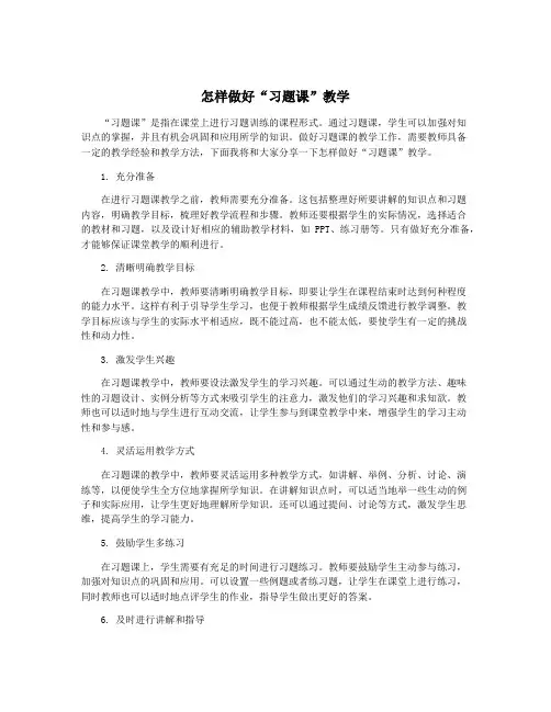 怎样做好“习题课”教学