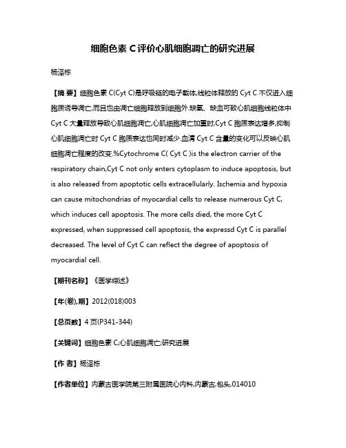 细胞色素C评价心肌细胞凋亡的研究进展