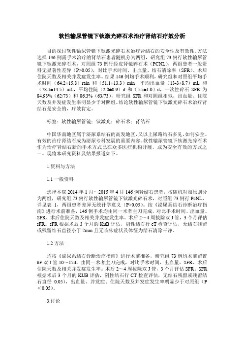 软性输尿管镜下钬激光碎石术治疗肾结石疗效分析