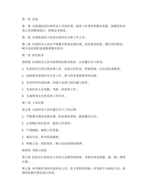 医院行政科室人员管理制度