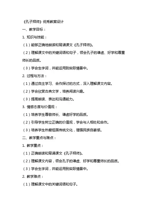 《孔子拜师》教案设计