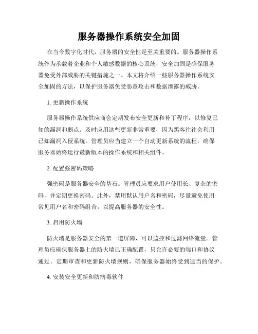 服务器操作系统安全加固