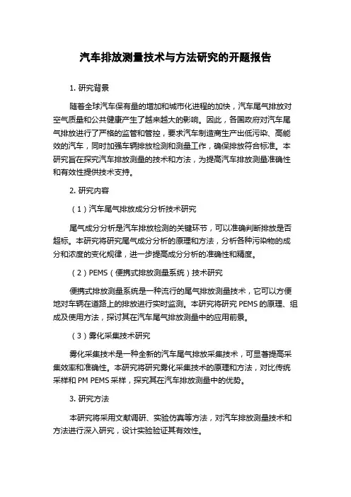 汽车排放测量技术与方法研究的开题报告