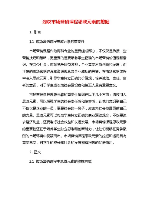 浅议市场营销课程思政元素的挖掘