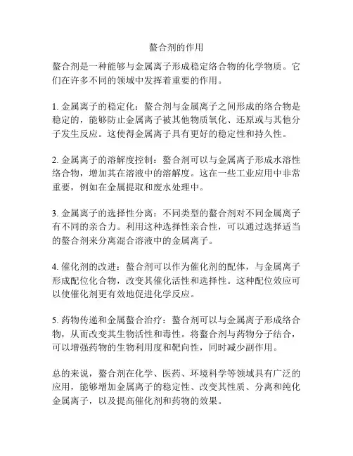 螯合剂的作用
