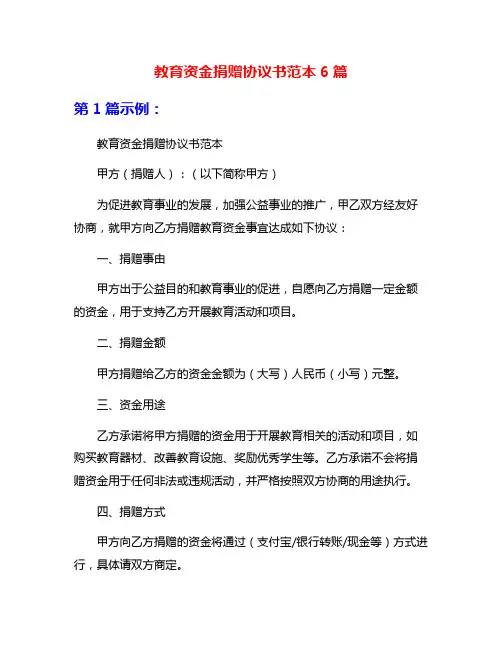 教育资金捐赠协议书范本6篇
