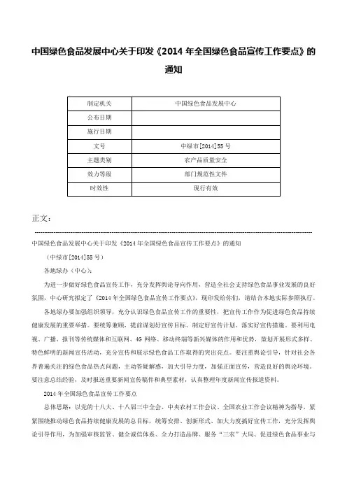 中国绿色食品发展中心关于印发《2014年全国绿色食品宣传工作要点》的通知-中绿市[2014]55号