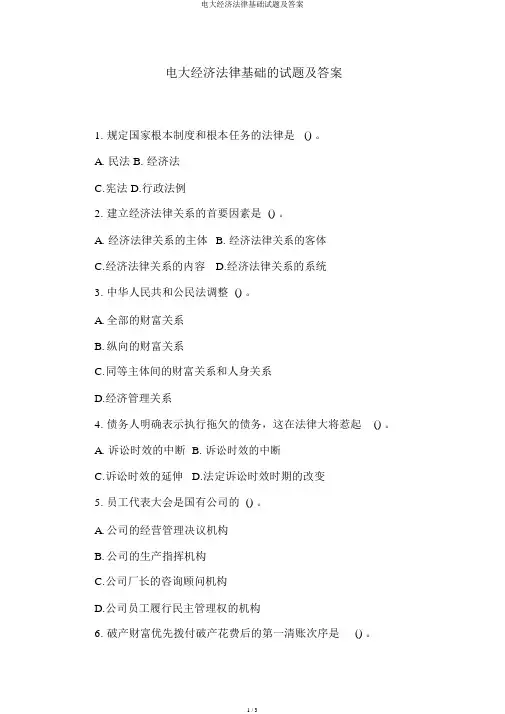 电大经济法律基础试题及答案