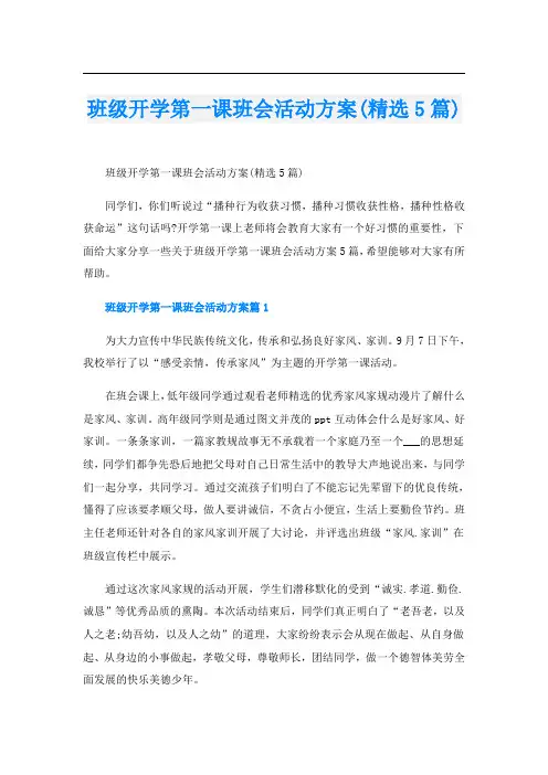 班级开学第一课班会活动方案(精选5篇)