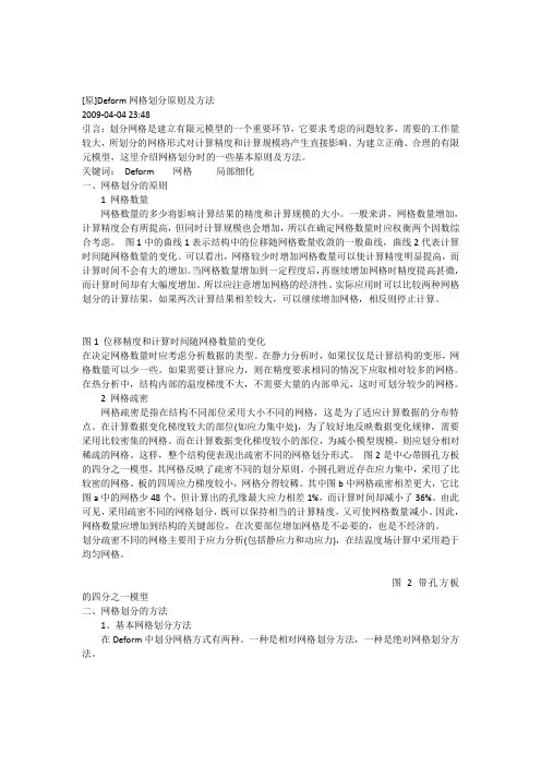 Deform网格划分原则及方法