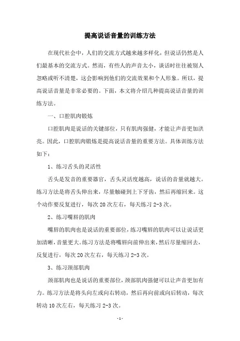 提高说话音量的训练方法