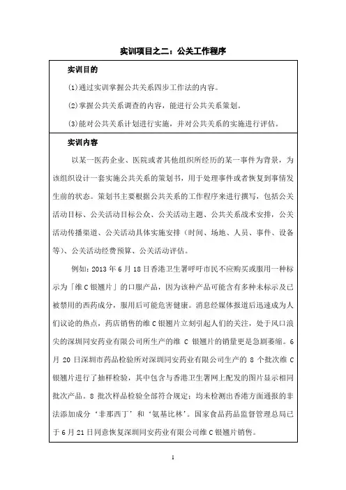 国开作业《公共关系学》实训项目2：公关工作程序（六选一）参考821