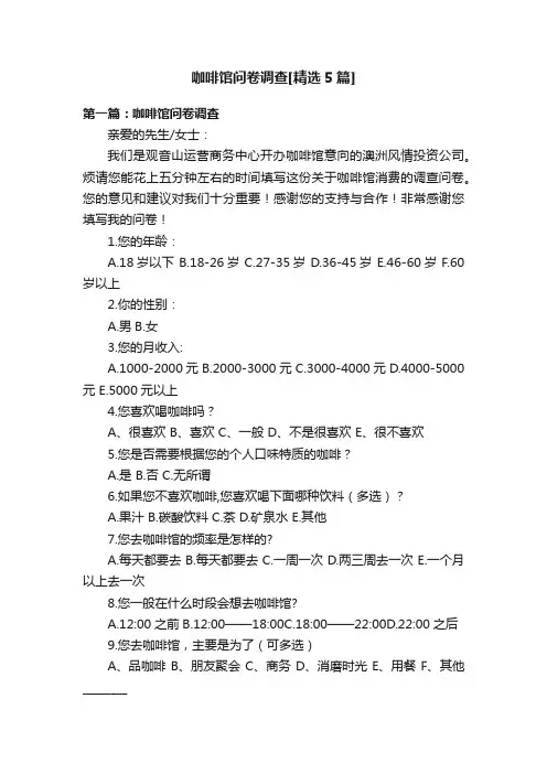 咖啡馆问卷调查[精选5篇]