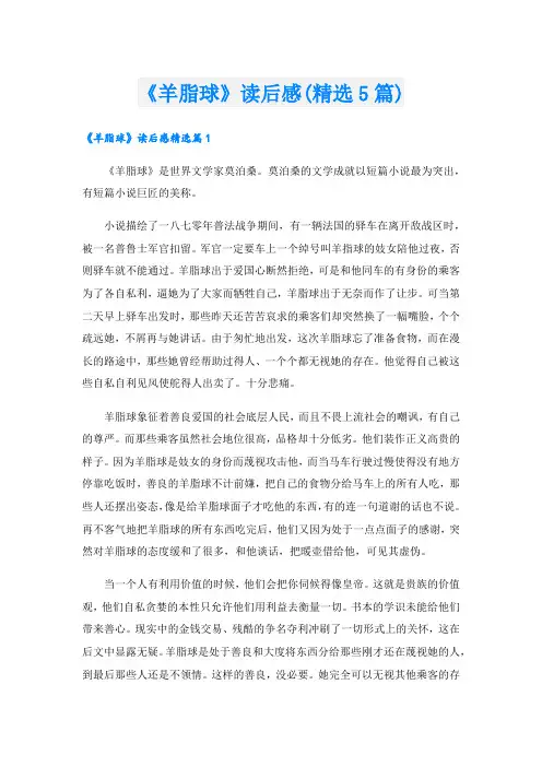 《羊脂球》读后感(精选5篇)