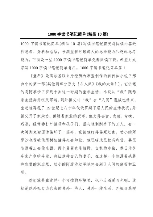 1000字读书笔记简单(精品10篇)