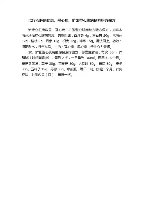 治疗心脏病喘息、冠心病、扩张型心肌病秘方验方偏方