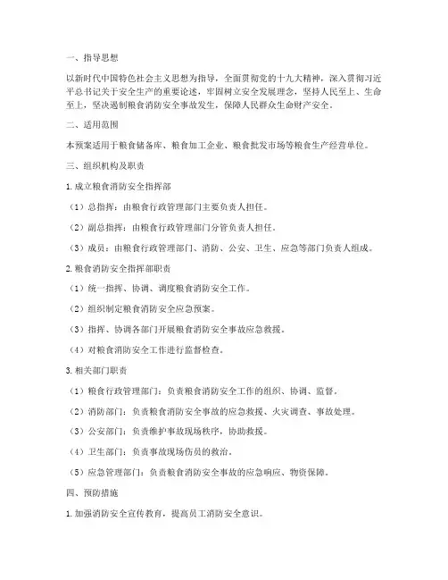 粮食消防安全应急预案范本
