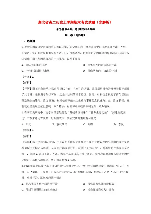 湖北省两校高二历史上学期期末考试试题(含解析)