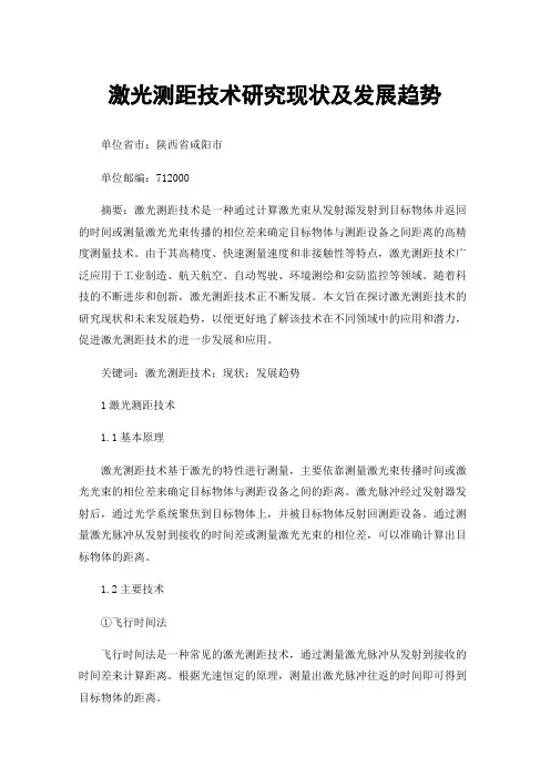 激光测距技术研究现状及发展趋势