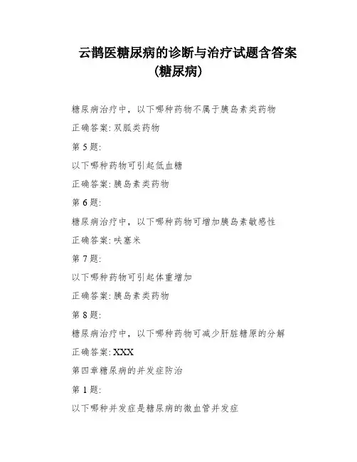 云鹊医糖尿病的诊断与治疗试题含答案(糖尿病)