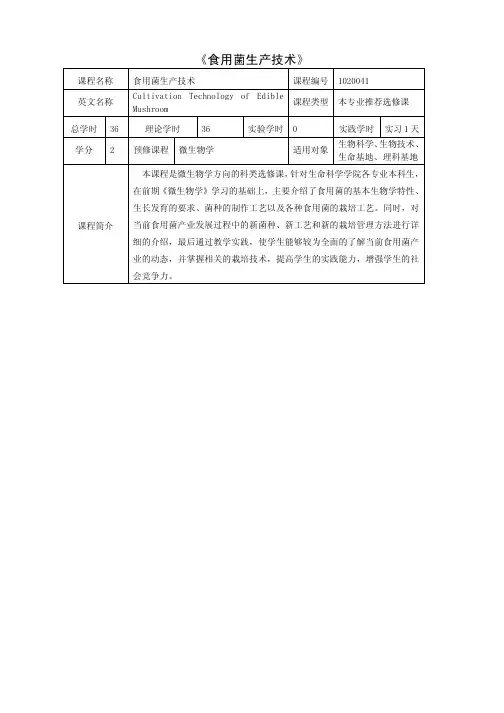 《食用菌生产技术》