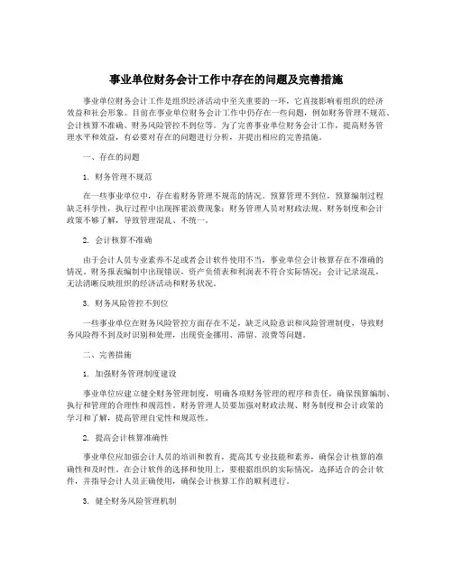 事业单位财务会计工作中存在的问题及完善措施