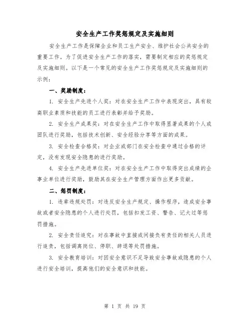 安全生产工作奖惩规定及实施细则(5篇)