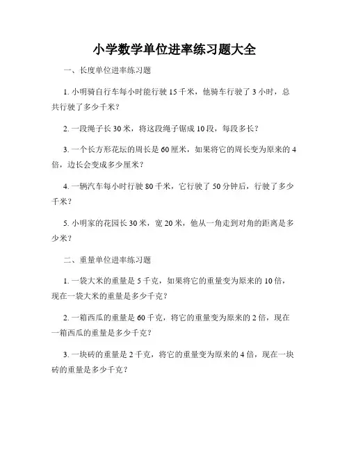 小学数学单位进率练习题大全