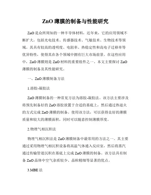 ZnO薄膜的制备与性能研究