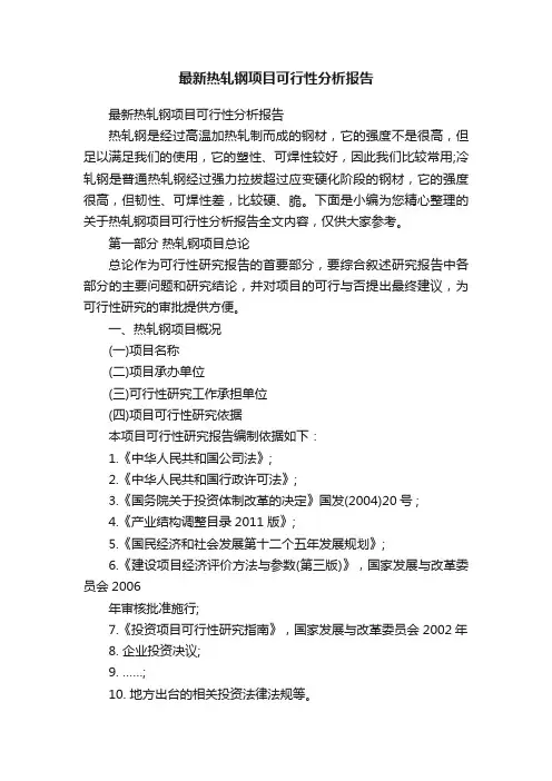 最新热轧钢项目可行性分析报告