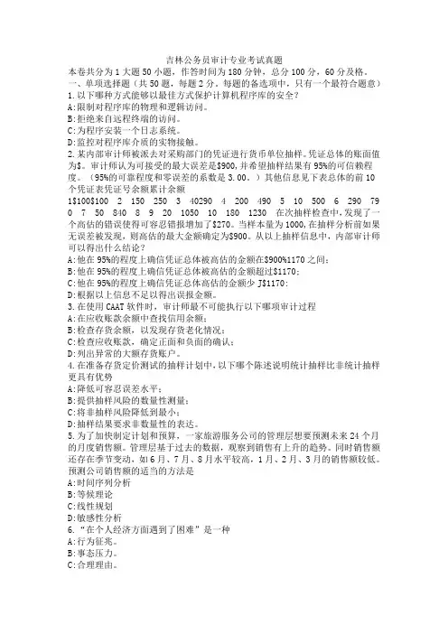 吉林公务员审计专业考试真题