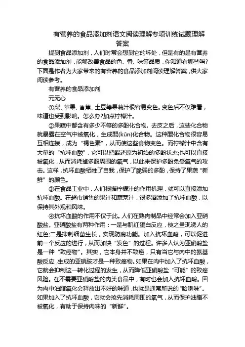 有营养的食品添加剂语文阅读理解专项训练试题理解答案