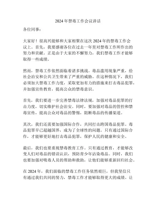 2024年禁毒工作会议讲话