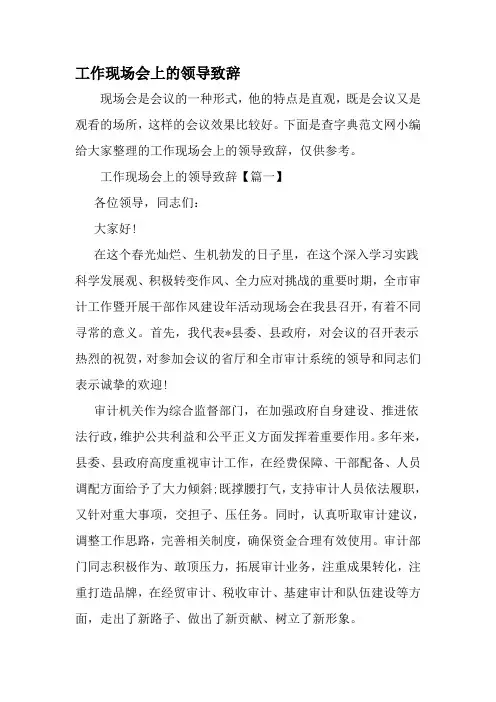 工作现场会上的领导致辞-最新精选范文