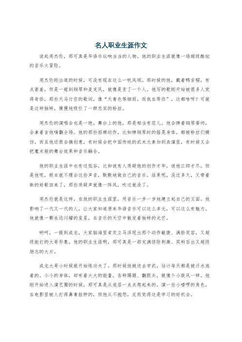 名人职业生涯作文