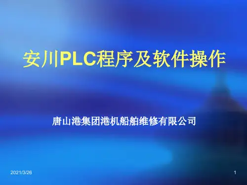 安川PLC程序及软件操作