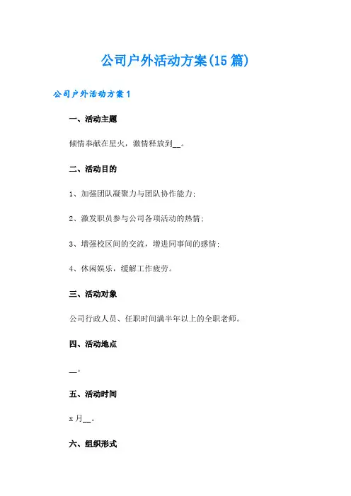 公司户外活动方案(15篇)