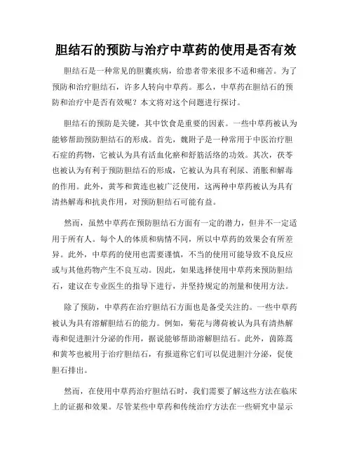 胆结石的预防与治疗中草药的使用是否有效