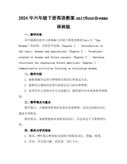 2024年六年级下册英语教案unit8ourdreams译林版