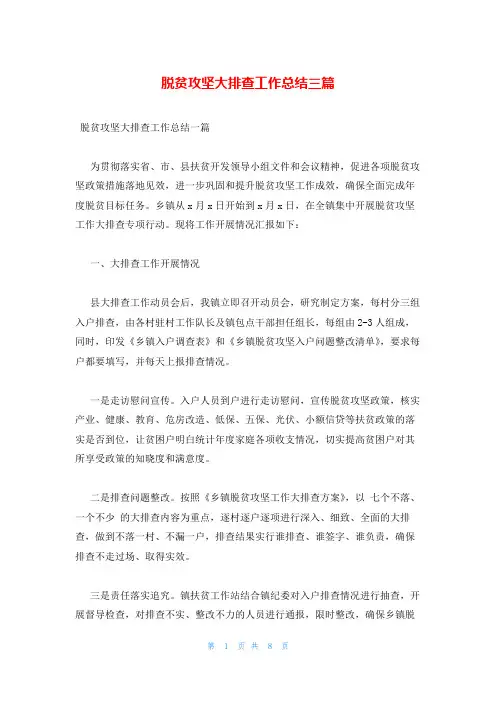 脱贫攻坚大排查工作总结三篇