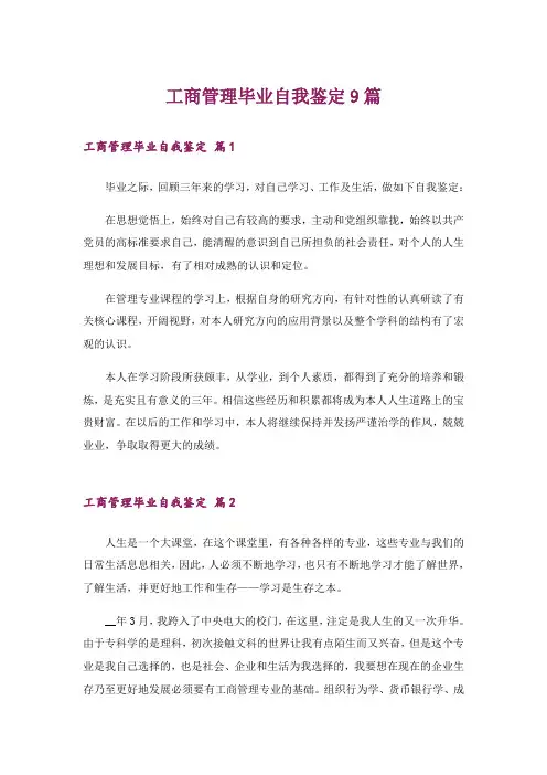 工商管理毕业自我鉴定9篇