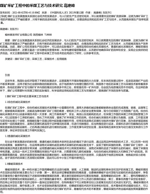 煤矿采矿工程中的采煤工艺与技术研究高建峰