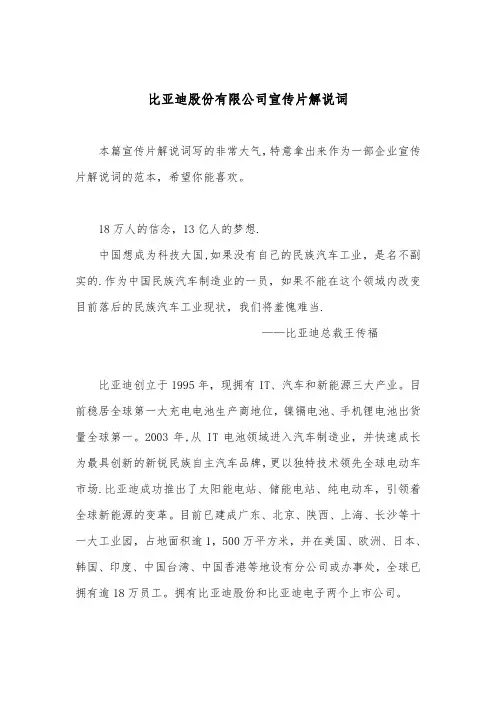 比亚迪股份有限公司宣传片解说词【范本模板】