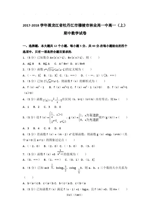2017-2018年黑龙江省牡丹江市穆棱市林业局一中高一上学期数学期中试卷带答案
