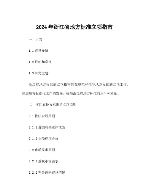 2024年浙江省地方标准立项指南