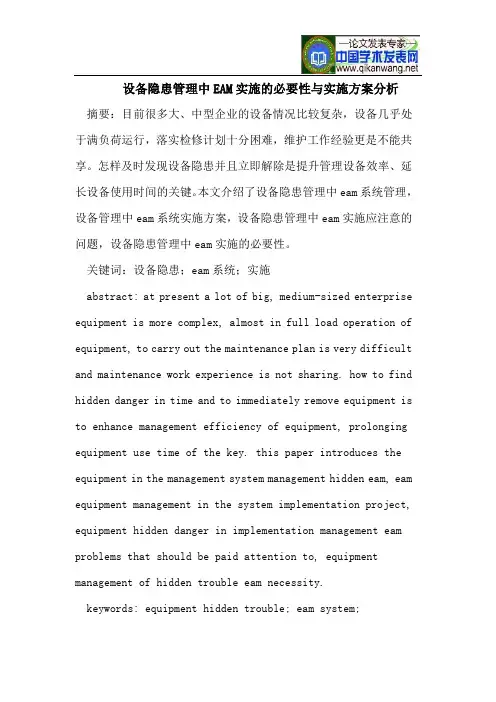 设备隐患管理中EAM实施的必要性与实施方案分析