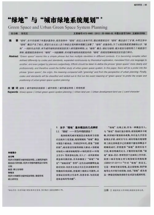 “绿地”与“城市绿地系统规划”