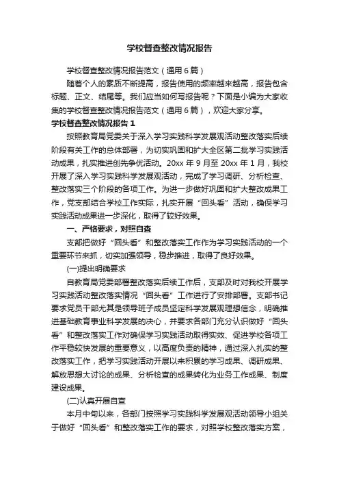 学校督查整改情况报告范文（通用6篇）