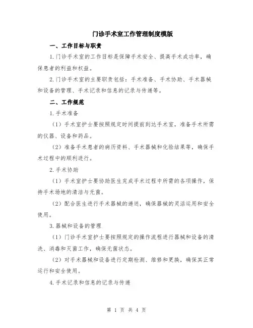 门诊手术室工作管理制度模版