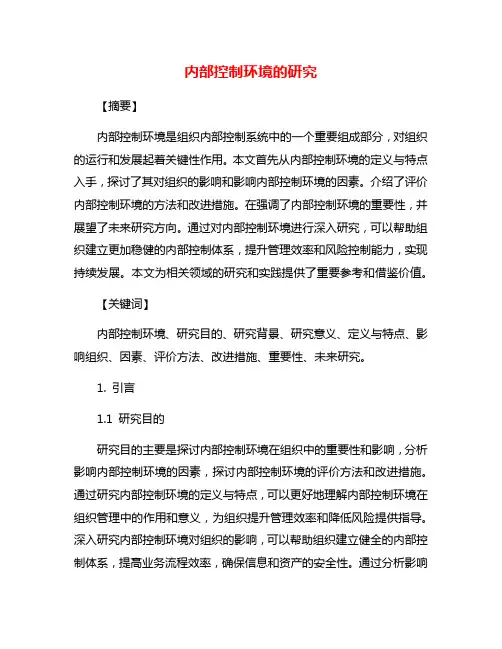 内部控制环境的研究